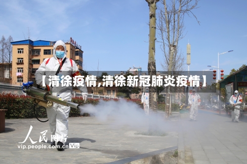 【清徐疫情,清徐新冠肺炎疫情】-第3张图片