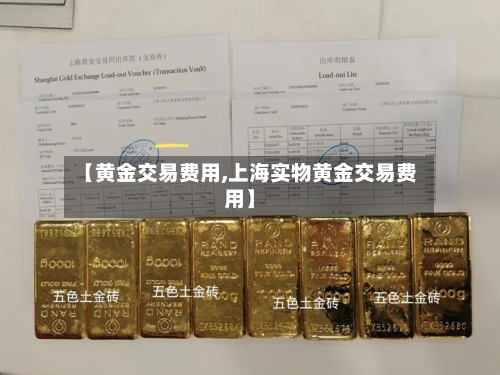 【黄金交易费用,上海实物黄金交易费用】