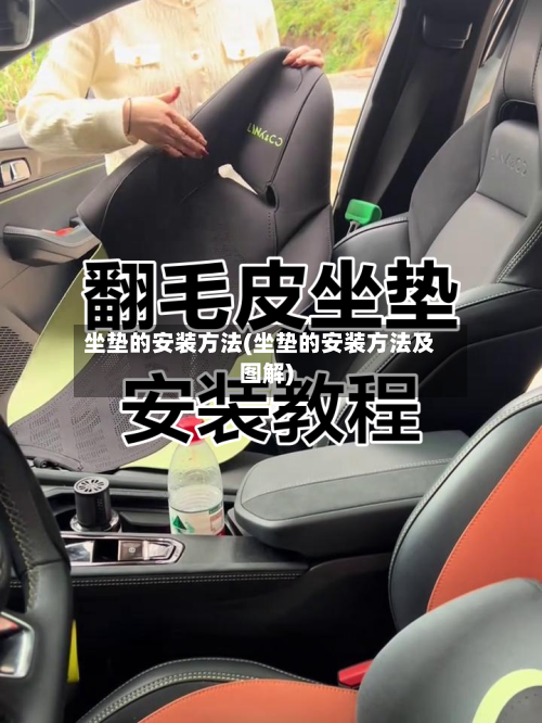 坐垫的安装方法(坐垫的安装方法及图解)