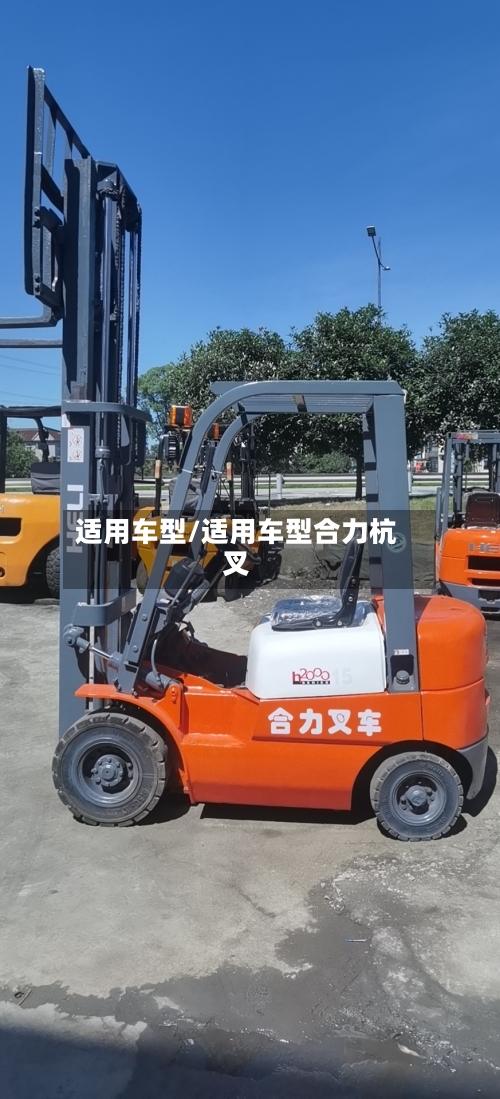 适用车型/适用车型合力杭叉-第2张图片