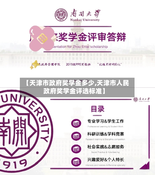 【天津市政府奖学金多少,天津市人民政府奖学金评选标准】-第2张图片