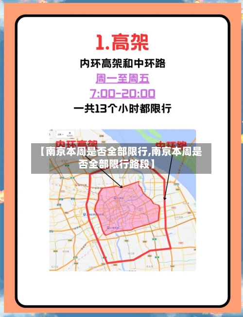 【南京本周是否全部限行,南京本周是否全部限行路段】-第2张图片
