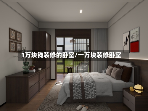 1万块钱装修的卧室/一万块装修卧室-第2张图片