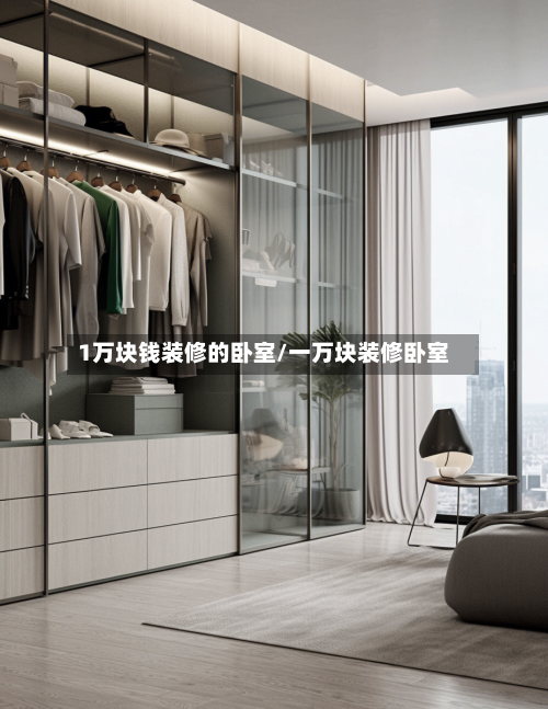 1万块钱装修的卧室/一万块装修卧室