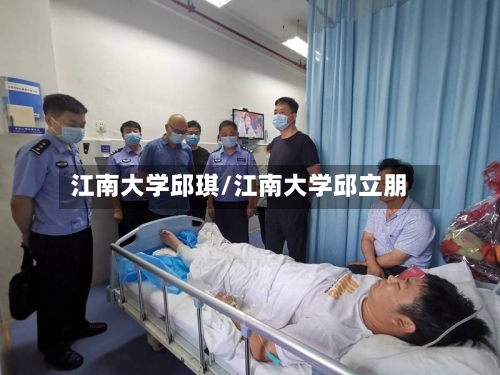 江南大学邱琪/江南大学邱立朋-第2张图片