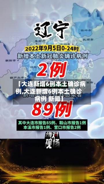 【大连新增6例本土确诊病例,大连新增6例本土确诊病例 新闻】