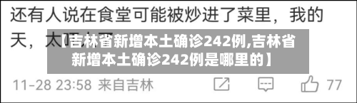 【吉林省新增本土确诊242例,吉林省新增本土确诊242例是哪里的】