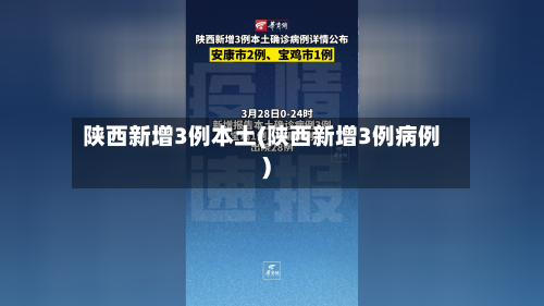 陕西新增3例本土(陕西新增3例病例)-第2张图片