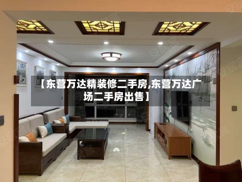【东营万达精装修二手房,东营万达广场二手房出售】