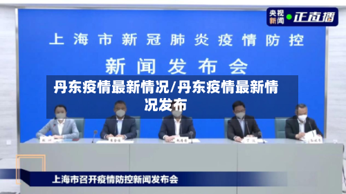 丹东疫情最新情况/丹东疫情最新情况发布