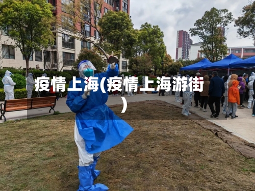 疫情上海(疫情上海游街)