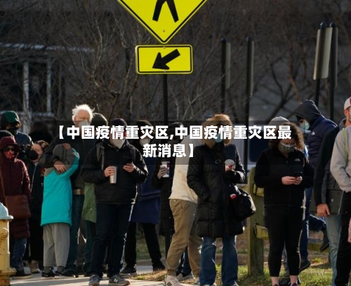 【中国疫情重灾区,中国疫情重灾区最新消息】