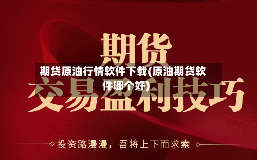 期货原油行情软件下载(原油期货软件哪个好)-第3张图片