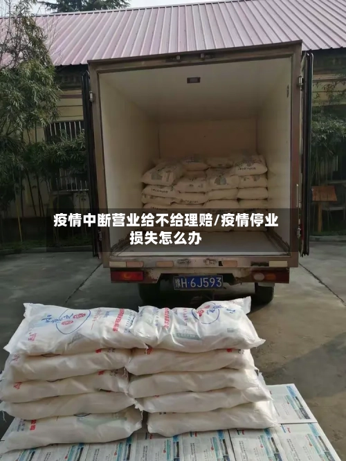 疫情中断营业给不给理赔/疫情停业损失怎么办