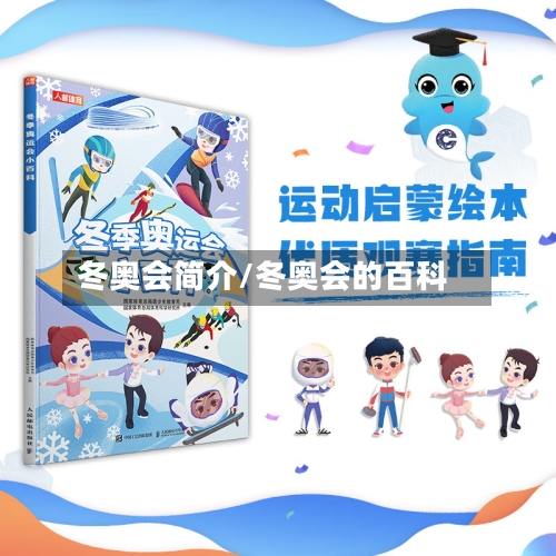 冬奥会简介/冬奥会的百科-第2张图片