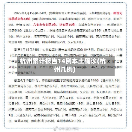 杭州累计报告14例本土确诊(杭州几例)-第3张图片