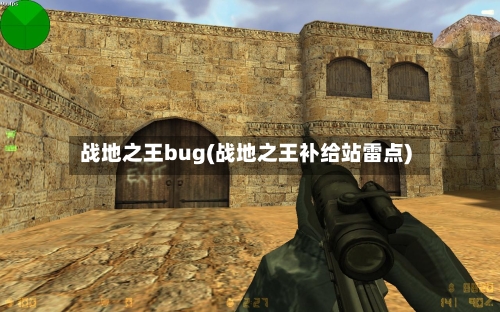 战地之王bug(战地之王补给站雷点)