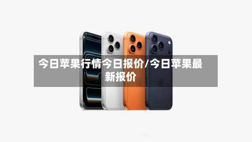 今日苹果行情今日报价/今日苹果最新报价