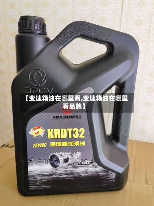【变速箱油在哪里看,变速箱油在哪里看品牌】