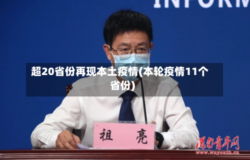 超20省份再现本土疫情(本轮疫情11个省份)-第2张图片