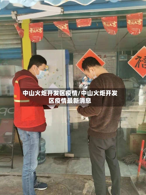 中山火炬开发区疫情/中山火炬开发区疫情最新消息