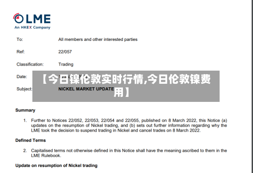 【今日镍伦敦实时行情,今日伦敦镍费用】-第2张图片