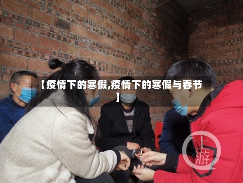 【疫情下的寒假,疫情下的寒假与春节】-第2张图片