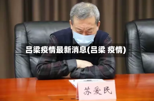 吕梁疫情最新消息(吕梁 疫情)-第2张图片