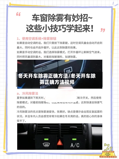 冬天开车除雾正确方法/冬天开车除雾正确方法视频