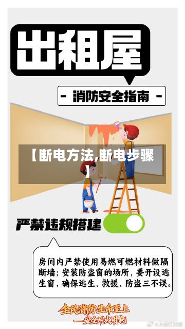 【断电方法,断电步骤】-第3张图片