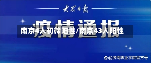 南京4人初筛阳性/南京43人阳性-第2张图片
