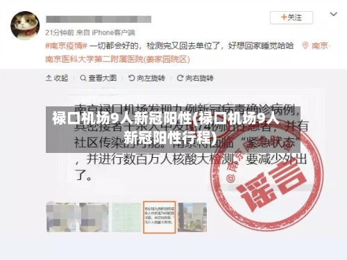 禄口机场9人新冠阳性(禄口机场9人新冠阳性行程)