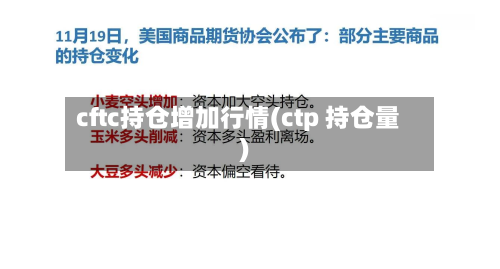 cftc持仓增加行情(ctp 持仓量)-第3张图片