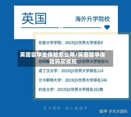 英国留学生保险怎么用/英国留学保险购买须知