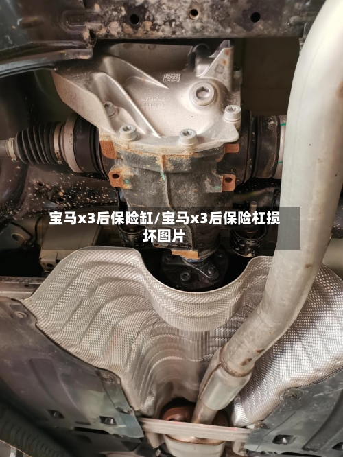 宝马x3后保险缸/宝马x3后保险杠损坏图片-第2张图片