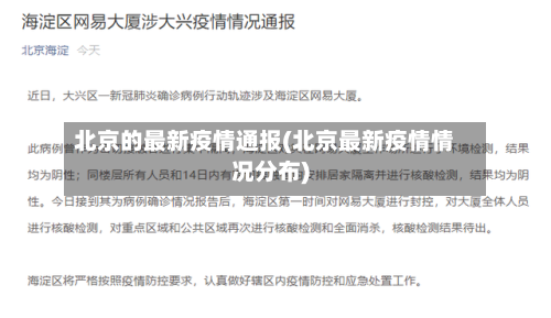 北京的最新疫情通报(北京最新疫情情况分布)