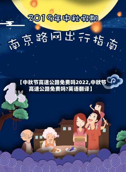 【中秋节高速公路免费吗2022,中秋节高速公路免费吗?英语翻译】-第2张图片