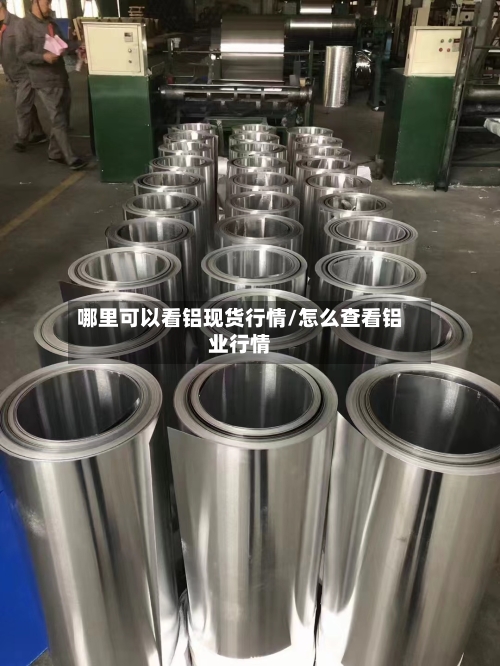 哪里可以看铝现货行情/怎么查看铝业行情-第3张图片