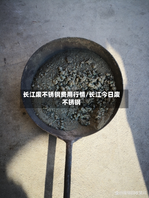 长江废不锈钢费用行情/长江今日废不锈钢