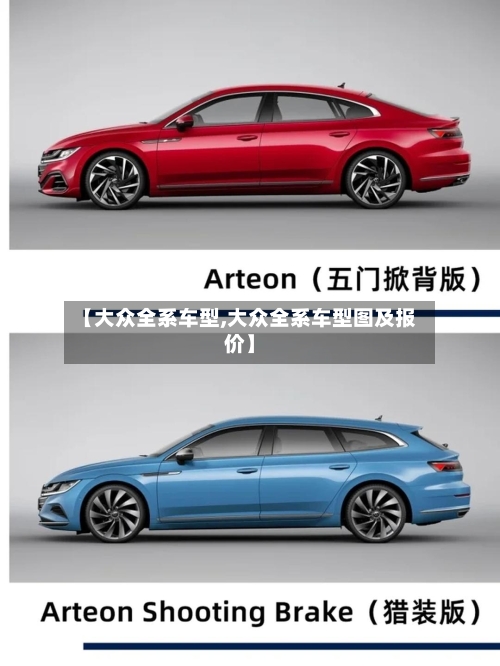 【大众全系车型,大众全系车型图及报价】-第3张图片