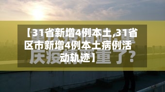 【31省新增4例本土,31省区市新增4例本土病例活动轨迹】-第2张图片