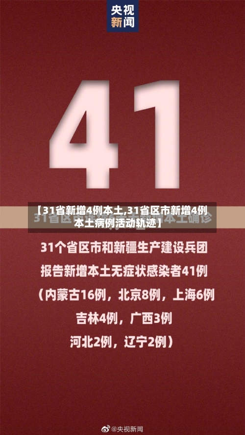【31省新增4例本土,31省区市新增4例本土病例活动轨迹】