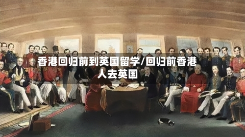 香港回归前到英国留学/回归前香港人去英国