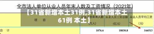 【31省新增本土31例,31省新增本土61例 本土】