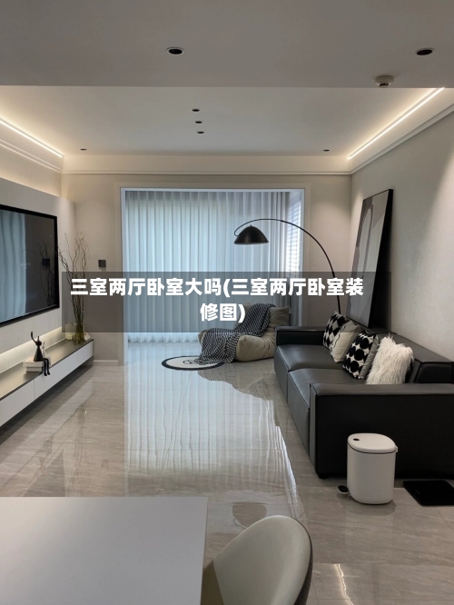 三室两厅卧室大吗(三室两厅卧室装修图)-第2张图片
