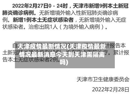 天津疫情最新情况(天津疫情最新情况最新消息今天到天津需隔离吗)-第2张图片