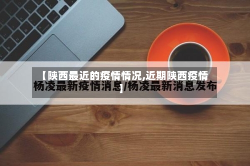 【陕西最近的疫情情况,近期陕西疫情】-第3张图片