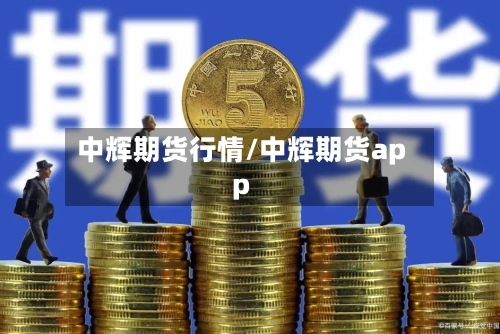 中辉期货行情/中辉期货app-第3张图片