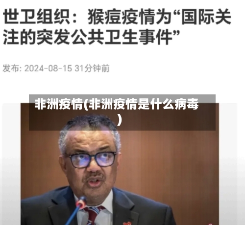 非洲疫情(非洲疫情是什么病毒)