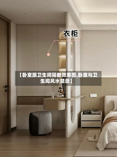 【卧室跟卫生间隔断效果图,卧室与卫生间风水禁忌】-第3张图片